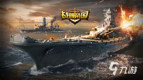 战舰游戏大全手机版2023 不可错过的战舰游戏推荐_九游手机游戏