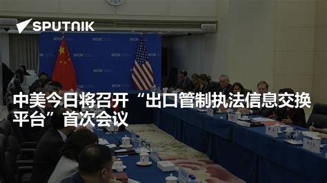 中美今日将召开“出口管制执法信息交换平台”首次会议 - 2023年8月29日, 俄罗斯卫星通讯社