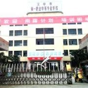 武汉市第一轻工业学校 - 职教网