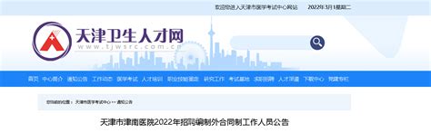 2022年天津市津南医院招聘编制外合同制工作人员公告