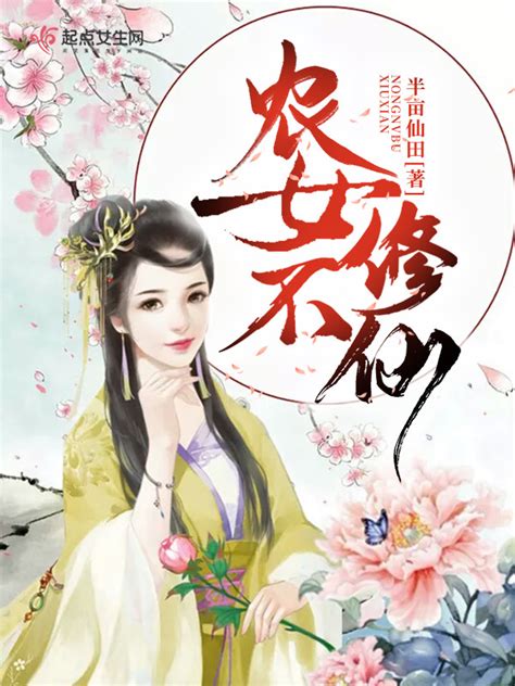 《农女不修仙》小说在线阅读-起点中文网