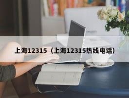 上海12315（上海12315热线电话） - 岁税无忧科技
