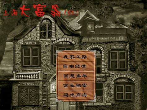 上海大富翁1940下载 中文版_单机游戏下载