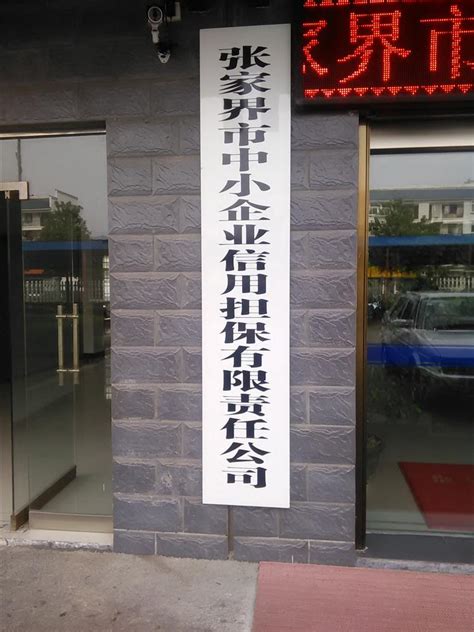 张家界展厅 - 上海威罗环保新材料有限公司