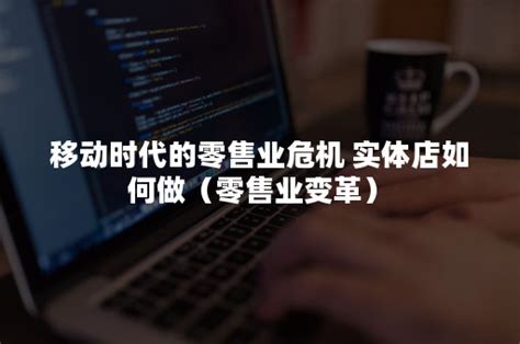 未来实体店的发展趋势（大量实体店都将面临淘汰，未来10年想生存，有3条路可走）-悠易科技CDP