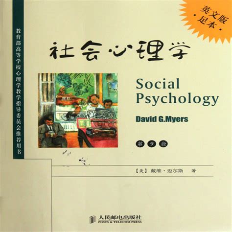 《社会心理学(第9版英文版足本)》（(美)戴维·迈尔斯） 人民邮电 社会心理学类型【图书作者|书籍内容介绍|在线阅读】-卖贝商城