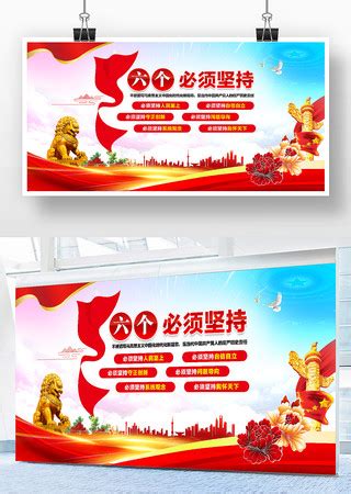 六个坚持展板设计图片_海报_编号11267191_红动中国
