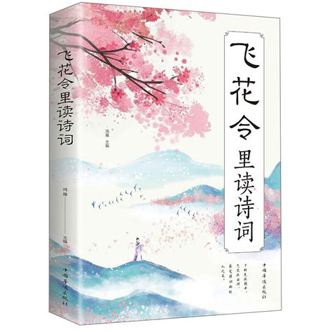 《飞花令里读诗词全四册》 - 淘书团