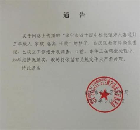 南宁校长骗奸女教师案调查组成立 官方通告全文-闽南网