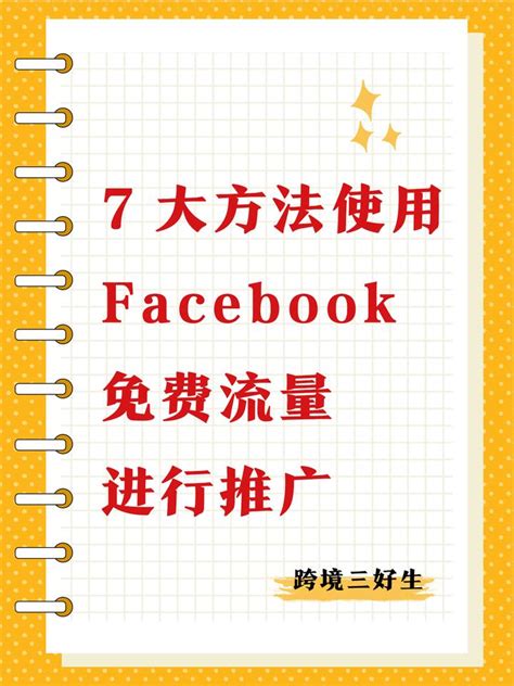7大方法使用 Facebook 免费流量进行推广 - 知乎