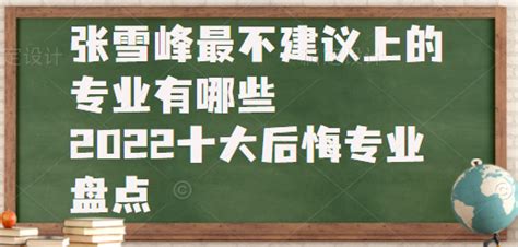 张雪峰最不建议上的专业有哪些，2023十大后悔专业盘点 - 战马教育