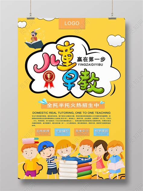 黄色卡通儿童早教幼儿园招生宣传早教中心海报图片下载 - 觅知网