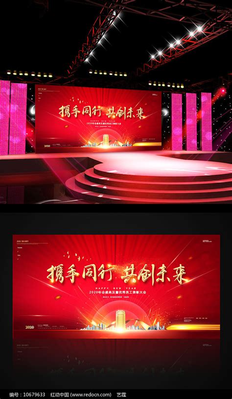 2020携手同行共创未来年会典礼展板图片下载_红动中国