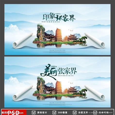 张家界旅游合集PSD广告设计素材海报模板免费下载-享设计