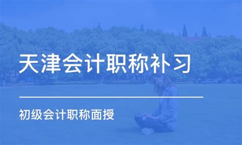 2023年天津初级会计职称报名条件及要求