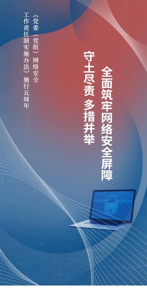 【H5图解】《党委（党组）网络安全工作责任制实施办法》施行五周年-大河网