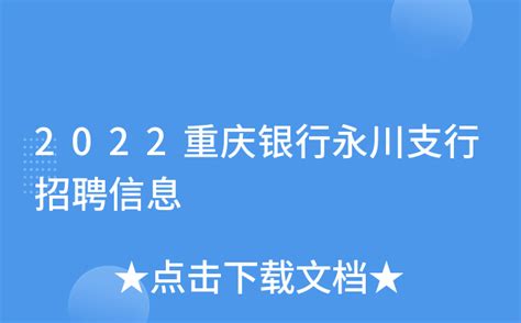 2022重庆银行永川支行招聘信息
