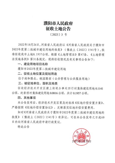 濮阳市人民政府征收土地预公告〔2022〕第40号