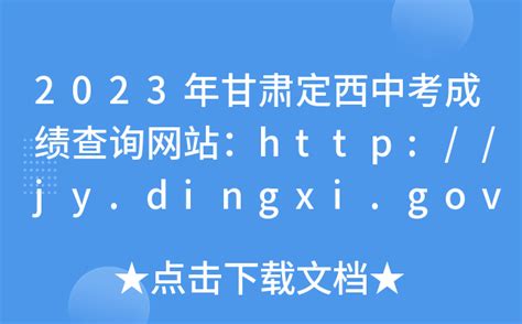 2023年甘肃定西中考成绩查询网站：http://jy.dingxi.gov.cn/