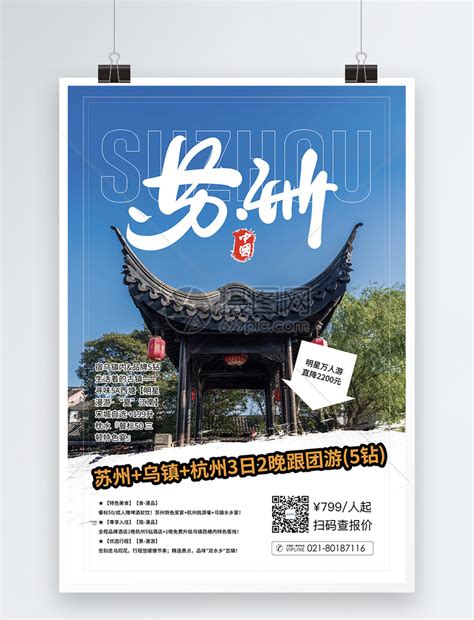 苏州旅游促销海报模板素材-正版图片401783226-摄图网