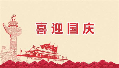 红旗飘飘海报在线编辑-党建留白十月一日国庆祝福海报 -图司机