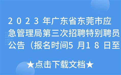 2023年广东省东莞市应急管理局第三次招聘特别聘员公告（报名时间5月18日至24日）