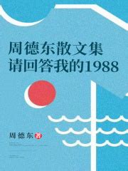 周德东散文集：请回答我的1988(周德东)全本在线阅读-起点中文网官方正版