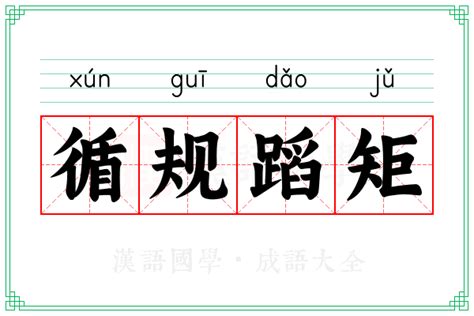 循规蹈矩的意思_成语循规蹈矩的解释-汉语国学