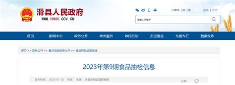 河南省安阳市滑县市场监督管理局2023年第9期食品抽检信息-中国质量新闻网