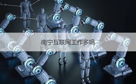 南宁互联网金融行业协会 南宁好的互联网公司【桂聘】