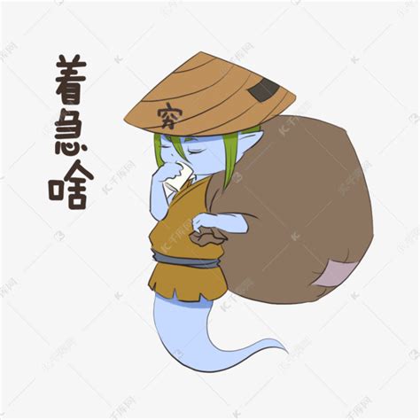 穷鬼图片