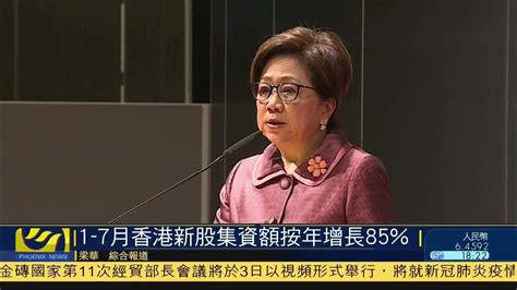 1-7月香港新股集资额按年增长85%_凤凰网视频_凤凰网