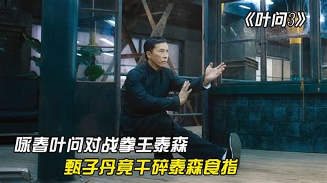 《叶问3》：甄子丹对战拳王泰森，却不小心将其食指打折_腾讯视频