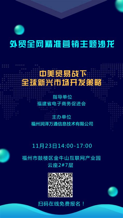 中美贸易战下，全球新兴市场开发策略暨外贸全网精准营销沙龙-福州润泽万通网络科技有限公司