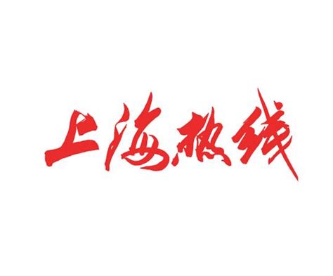 上海热线 - 搜狗百科