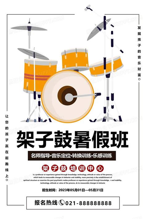 简约架子鼓暑假班招生宣传海报设计图片下载_psd格式素材_熊猫办公