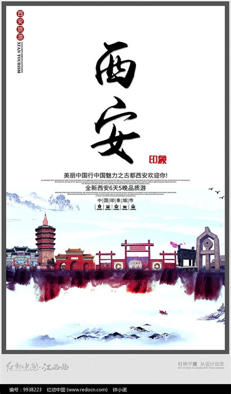 陕西西安旅游宣传海报图片素材_旅游酒店图片_海报图片_第1张_红动中国