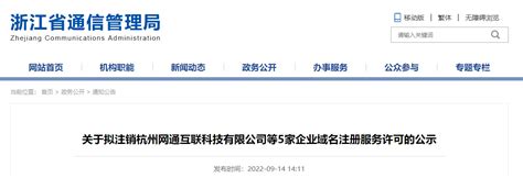 关于拟注销杭州网通互联科技有限公司等5家企业域名注册服务许可的公示-中国质量新闻网