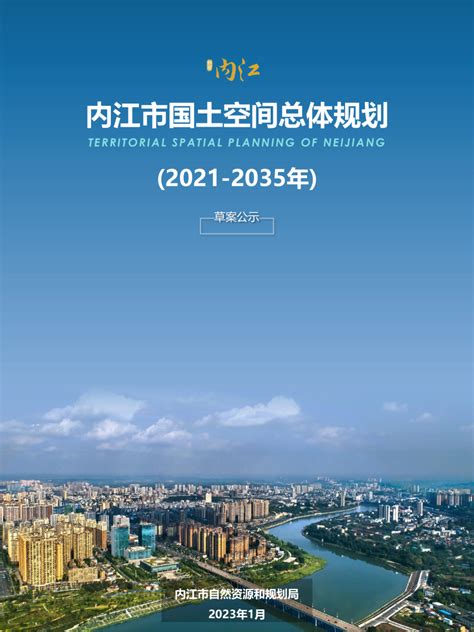 四川省内江市国土空间总体规划（2021-2035年）.pdf - 国土人
