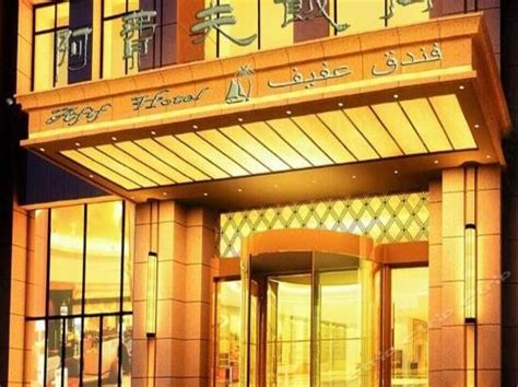 西宁阿费夫饭店-青海现代国际旅行社-官方网站