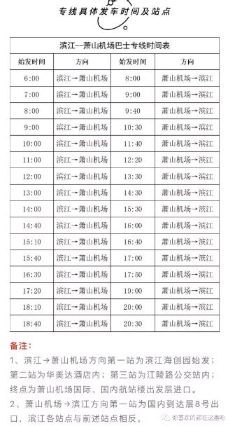 ★滨江到萧山机场大巴最新时刻表