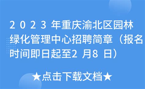 2023年重庆渝北区园林绿化管理中心招聘简章（报名时间即日起至2月8日）