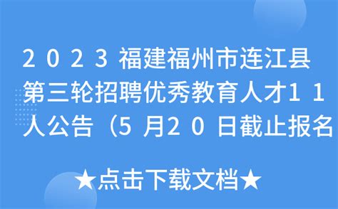 2023福建福州市连江县第四轮招聘优秀教育人才7人公告（5月30日起报名）