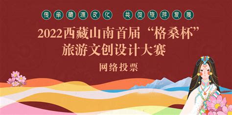 西藏山南首届“格桑杯”旅游文创设计大赛网络投票开启_湖南文旅_旅游频道