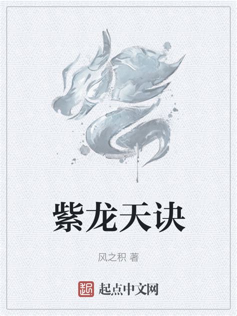 《紫龙天诀》小说在线阅读-起点中文网