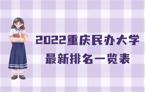 2023重庆民办大学最新排名一览表，重庆最好的民办学校有哪些