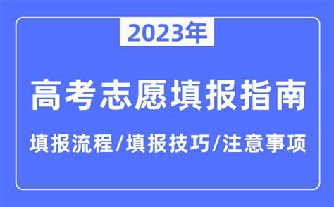 2023年天津高考志愿填报指南_填报流程+填报技巧+注意事项_学习力