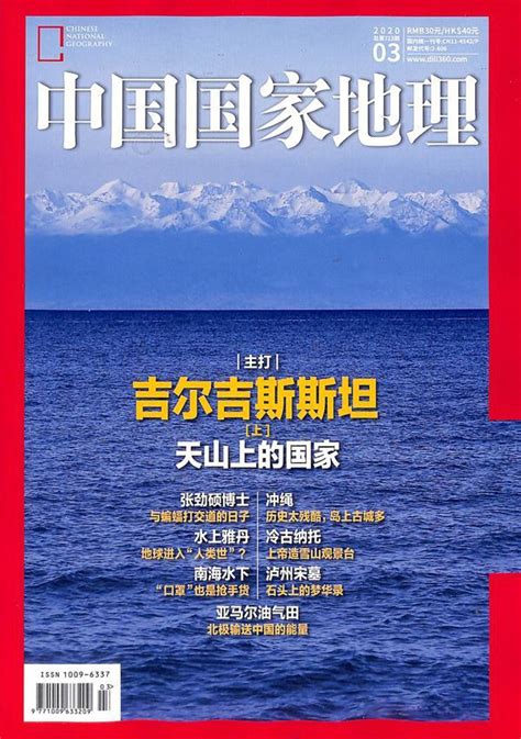 中国国家地理2020年3月期杂志封面-杂志铛杂志订阅网
