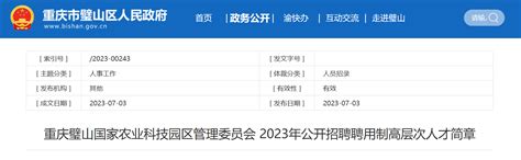 2023年重庆璧山国家农业科技园区管理委员会招聘公告