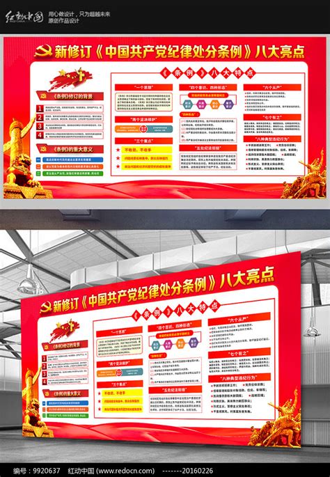 学习贯彻新修订的纪律处分条例展板图片下载_红动中国